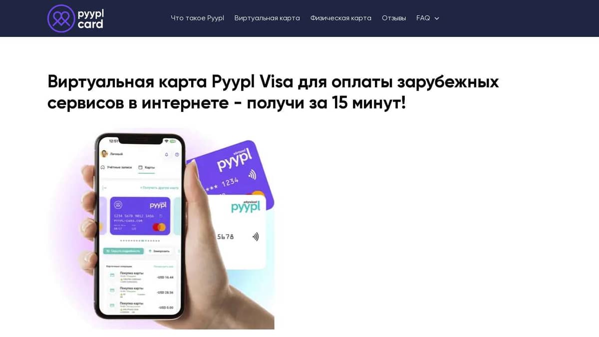 Виртуальная карта для оплаты зарубежных сервисов - PYYPL VISA